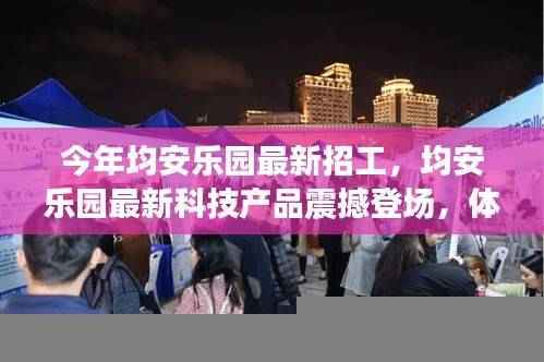 均安乐园最新招工与科技产品亮相,开启未来工作之旅