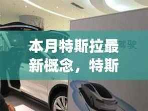 特斯拉最新概念,驾驭变革之舟,驶向未来的成就海洋