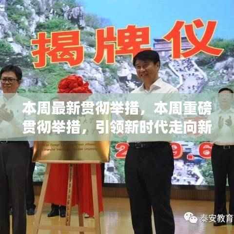 新时代里程碑事件,本周贯彻举措引领未来走向新篇章