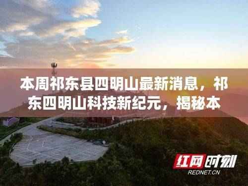 祁东四明山科技革新亮点揭秘,本周高科技产品的极致体验与最新消息