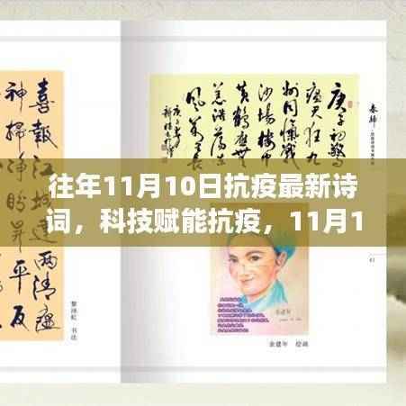 科技赋能抗疫,最新抗疫诗词智能系统震撼登场,历年抗疫诗词回顾与感悟分享(11月10日)