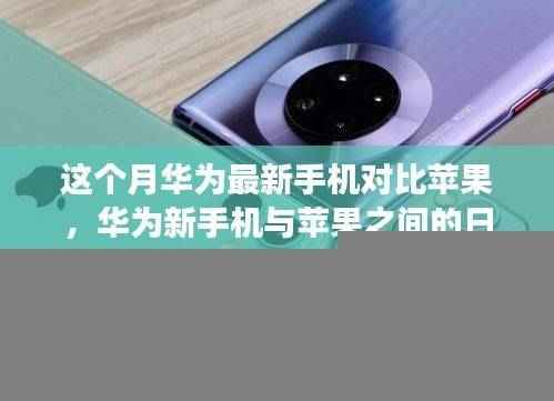 华为新手机与苹果的日常趣事,科技与友情的温馨碰撞对比评测