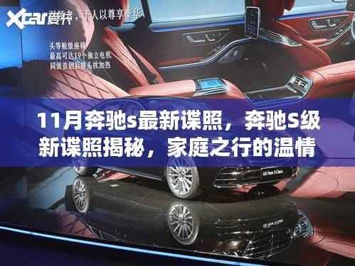 奔驰S级新谍照曝光,家庭之行的温情瞬间