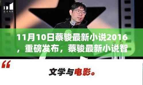 蔡骏最新小说智能纪元重磅发布,科技之巅与生活之翼的启航,2016年11月10日揭晓!