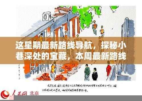 本周最新路线导航,探秘小巷深处的宝藏特色小店