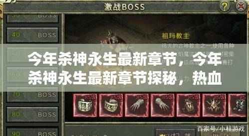 热血传奇再燃,今年杀神永生最新章节探秘