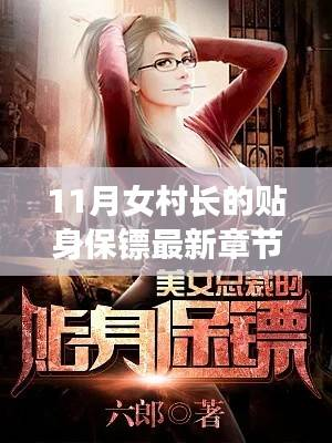 科技新纪元下的女村长贴身保镖,智能守护与未来体验