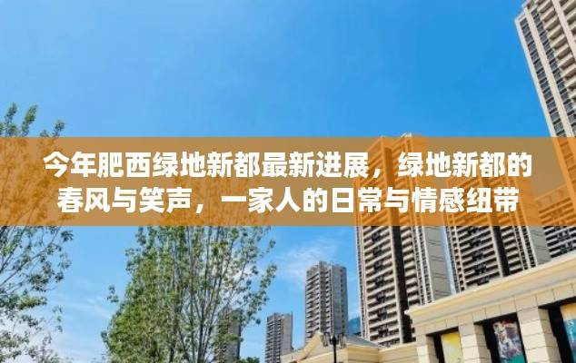 肥西绿地新都最新进展,日常与情感纽带中的春风与笑声
