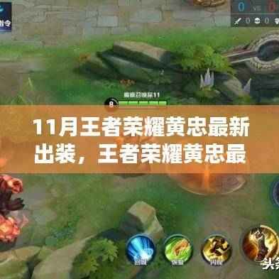 王者荣耀黄忠最新出装攻略,轻松上手,战力飙升!