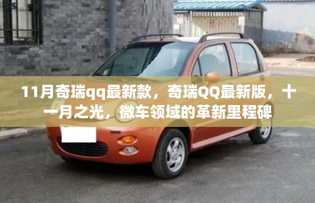 十一月奇瑞QQ最新版,微车领域的革新里程碑