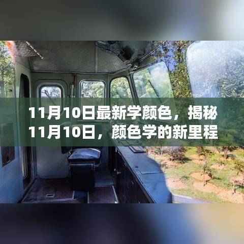 揭秘,颜色学的新里程碑,在11月10日的新突破