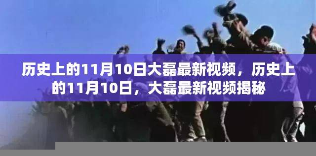 大磊揭秘，历史上的11月10日揭秘最新视频内容