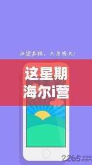 海尔i营销新篇章揭秘,探索最新版本的策略与创新