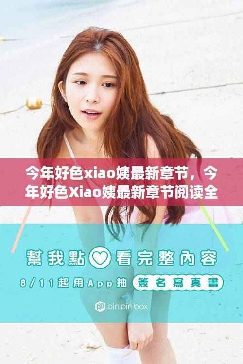 今年好色Xiao姨最新章节阅读全攻略,轻松掌握阅读技巧与秘籍