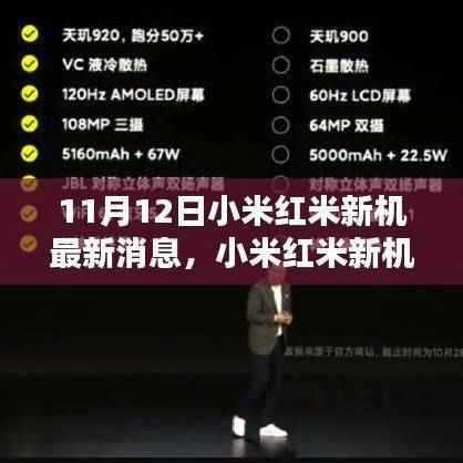 小米红米新机发布解析与热议观点聚焦,揭秘11月12日发布会的最新消息