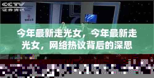 网络热议背后的深思,今年最新走光女事件观察