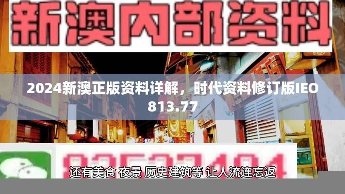 2024新澳正版资料详解,时代资料修订版IEO813.77