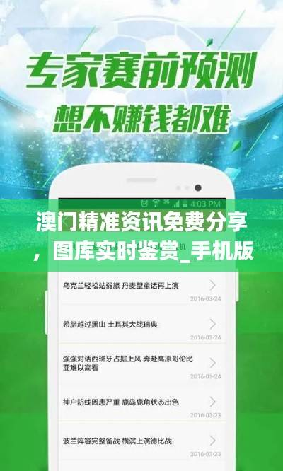 澳门精准资讯免费分享,图库实时鉴赏_手机版FKY307.81
