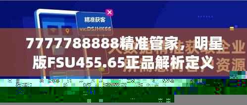 7777788888精准管家,明星版FSU455.65正品解析定义