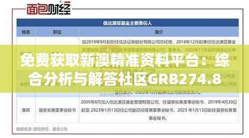 免费获取新澳精准资料平台:综合分析与解答社区GRB274.86版