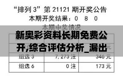 新奥彩资料长期免费公开,综合评估分析_漏出版EOQ65.84