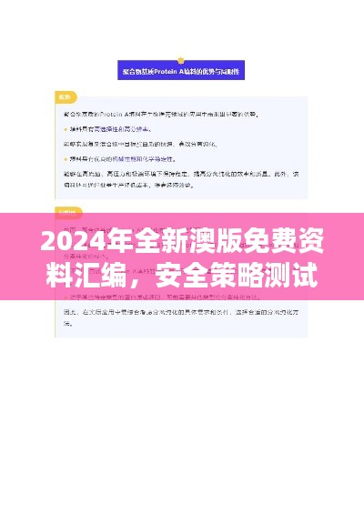 2024年全新澳版免费资料汇编,安全策略测试版LSD877.6