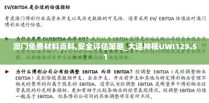 澳门免费材料资料,安全评估策略_大道神祗UWI129.51