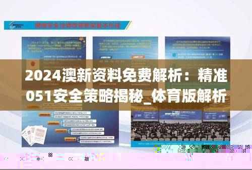 2024澳新资料免费解析:精准051安全策略揭秘_体育版解析报告AYB183.61