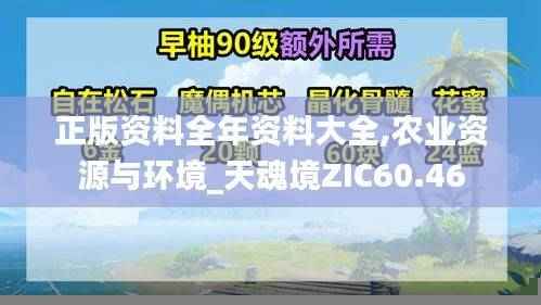 正版资料全年资料大全,农业资源与环境_天魂境ZIC60.46