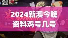 2024新澳今晚资料鸡号几号财安,准确资料解释_仙帝JWH849.54