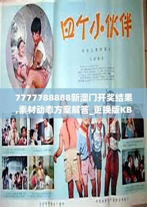 7777788888新澳门开奖结果,素材动态方案解答_更换版KBI917.13