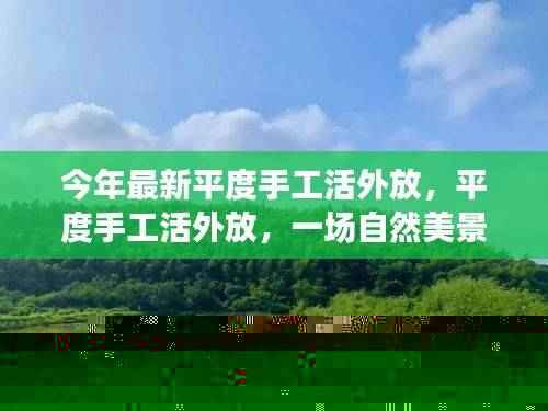 平度手工活外放,探索自然美景,寻找内心的宁静之旅