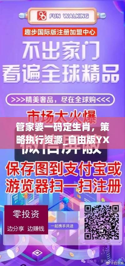 管家婆一码定生肖,策略执行资源_自由版YXA934.18