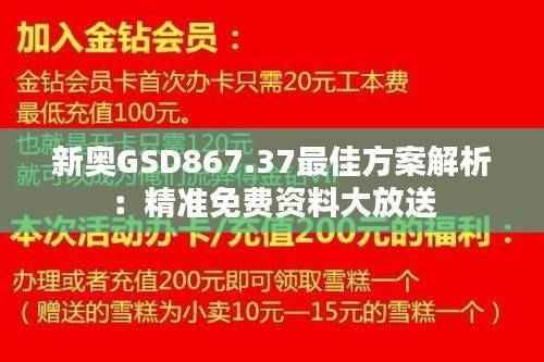 新奥GSD867.37最佳方案解析:精准免费资料大放送