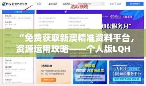 “免费获取新澳精准资料平台,资源运用攻略——个人版LQH439.74”