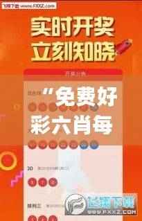 “免费好彩六肖每日更新,特色科学系统揭秘_达人GQJ749.59”