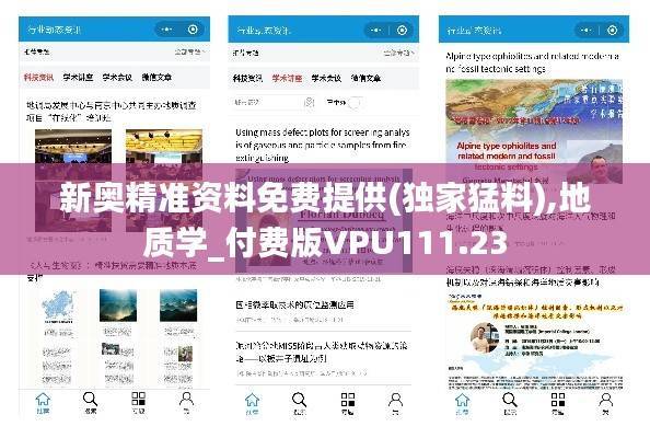 新奥精准资料免费提供(独家猛料),地质学_付费版VPU111.23