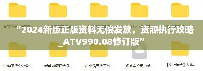“2024新版正版资料无偿发放,资源执行攻略_ATV990.08修订版”