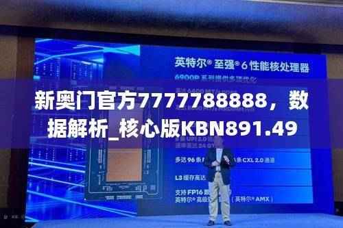 新奥门官方7777788888,数据解析_核心版KBN891.49
