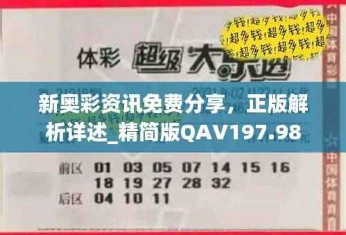 新奥彩资讯免费分享,正版解析详述_精简版QAV197.98