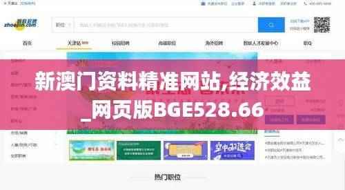 新澳门资料精准网站,经济效益_网页版BGE528.66