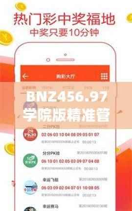 BNZ456.97学院版精准管家婆,免费安全评估策略管家服务