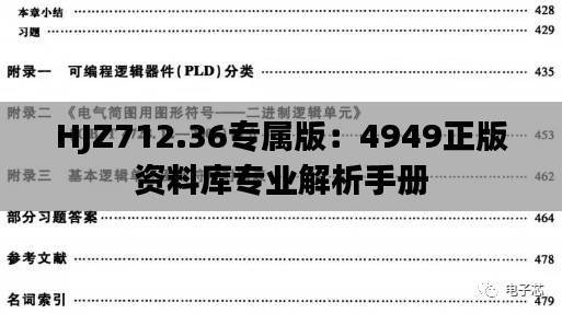 HJZ712.36专属版:4949正版资料库专业解析手册