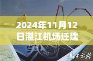 湛江机场迁建最新动态深度解析与观点阐述(2024年11月12日)