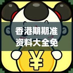 香港期期准资料大全免费,状况评估解析_人阶PDW923.8