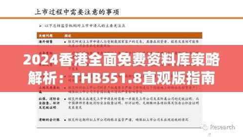 2024香港全面免费资料库策略解析:THB551.8直观版指南