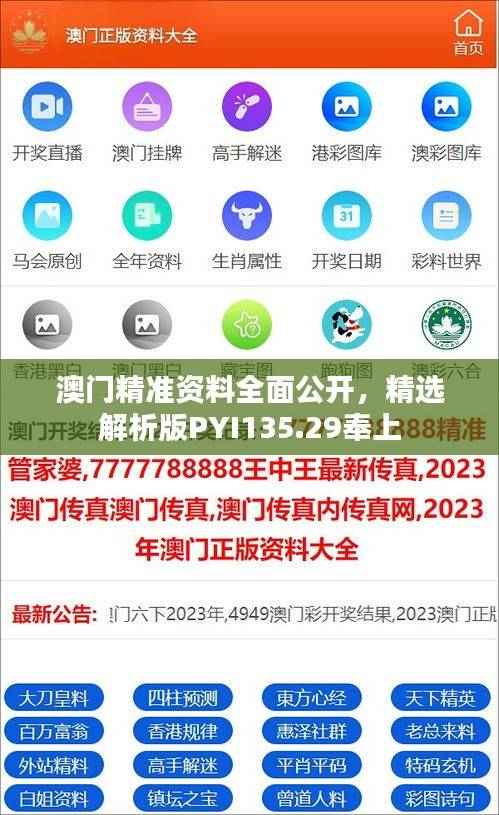 澳门精准资料全面公开,精选解析版PYI135.29奉上