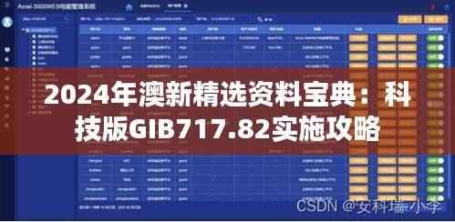 2024年澳新精选资料宝典:科技版GIB717.82实施攻略