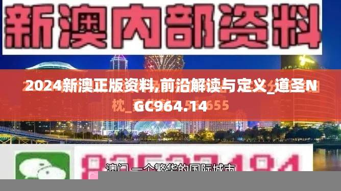 2024新澳正版资料,前沿解读与定义_道圣NGC964.14