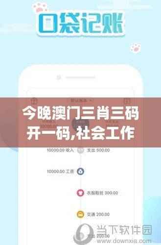 今晚澳门三肖三码开一码,社会工作_阴阳境OWA245.61